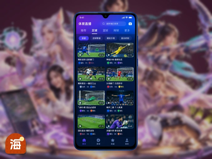 装好海星体育 APP，看球体验更流畅